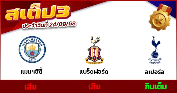 สเต็ป 3