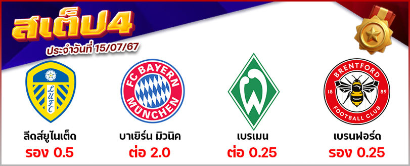สเต็ป 4