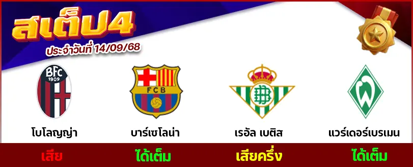 สเต็ป 4