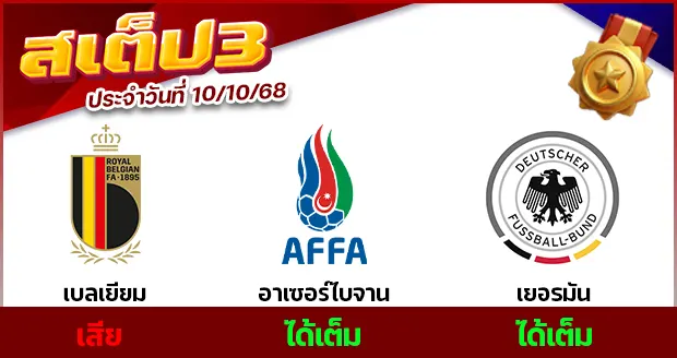 สเต็ป 3