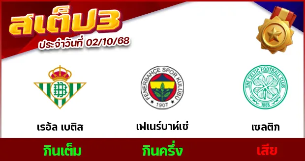 สเต็ป 3