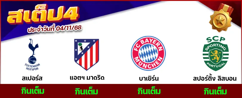 สเต็ป 4