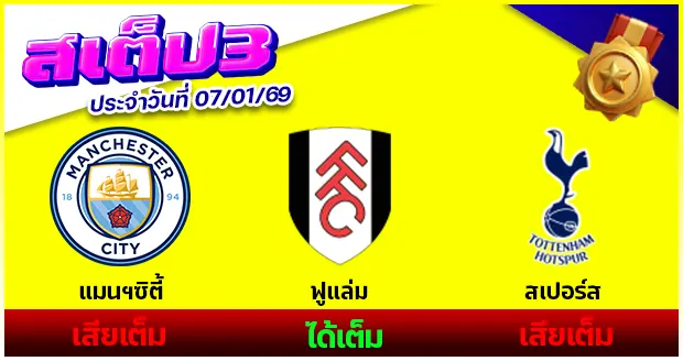 สเต็ป 3