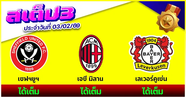 สเต็ป 3